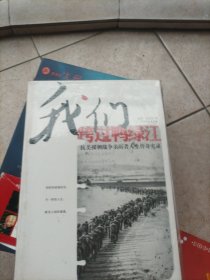 我们跨过鸭绿江：抗美援朝战争亲历者人生传奇实录