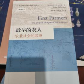 最早的农人：农业社会的起源