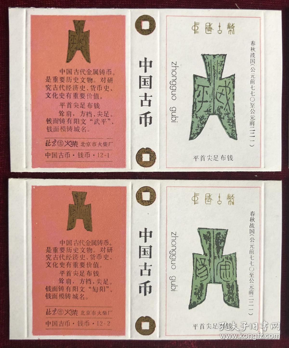 中国古币  春秋战国-2  （卡纸）12枚全