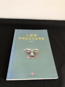 三星堆古蜀玉石文字考释（揭示三星堆古蜀文字之谜，探究三星堆古蜀文明之源）