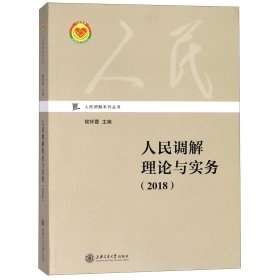 人民调解理论与实务（2018）/人民调解系列丛书