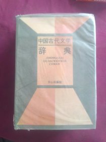 中国古代文学辞典