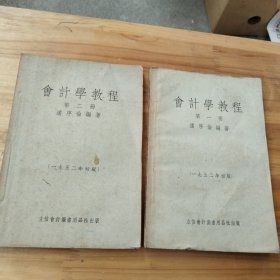 立信会计丛书：会计学教程（第一册,第二册,共2册 1952年版）