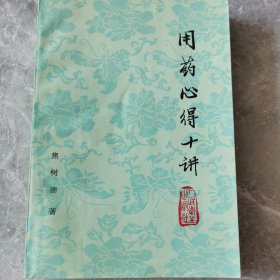 用药心得十讲
