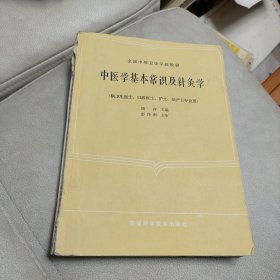 中医学基本常识及针灸学