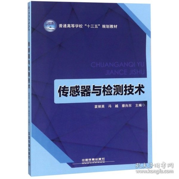 传感器与检测技术/普通高等学校“十三五”规划教材