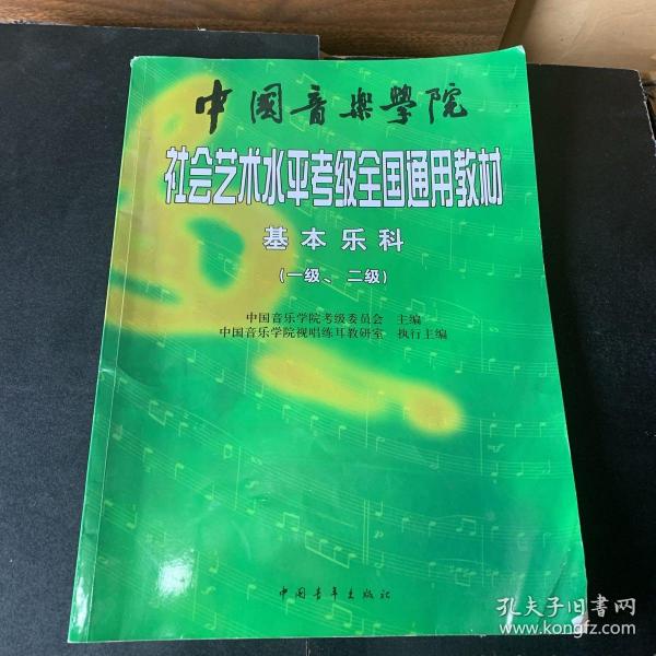 中国音乐学院社会艺术水平考级全国通用教材：基本乐科考级教程（1、2级）