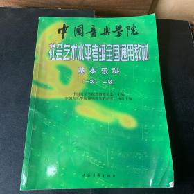 中国音乐学院社会艺术水平考级全国通用教材：基本乐科考级教程（1、2级）