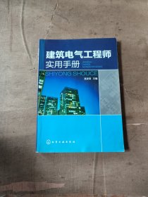 建筑電氣工程師實用手冊