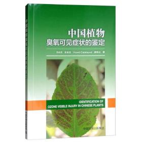 中国植物臭氧可见症状的鉴定 农业科学 冯兆忠//彭金龙//vicent calatayud//唐昊冶