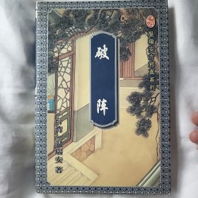 破阵