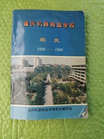 重庆机器制造学校 校史 1956-1996