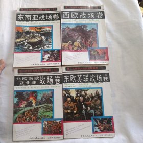 第二次世界大战史连环画库(二)、(三)、(四)、(五)共4册合售