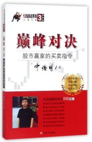 巅峰对决：股市赢家的买卖指令（典藏版）/宁俊明135战法系列丛书之三