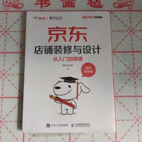 京东店铺装修与设计从入门到精通视频指导版