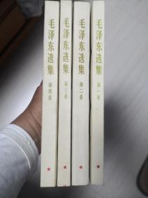 毛泽东选集1—4卷，白皮封面，杭州66年一版一印，同版同印