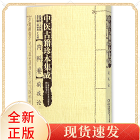中医古籍珍本集成 痢疾论 