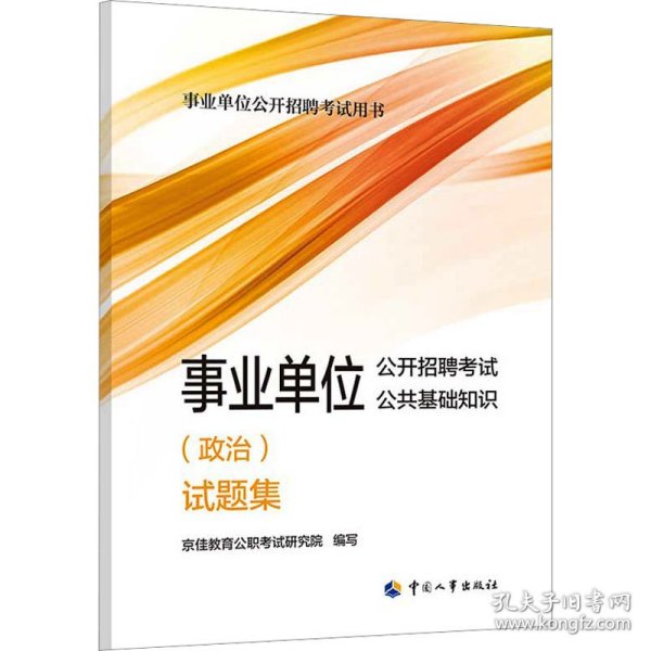 2023年新版事业单位考试公考 事业单位公开招聘考试公共基础知识（政治）试题集