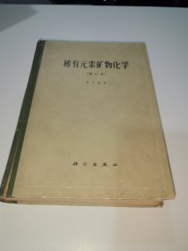 稀有元素矿物化学（增订本）精装