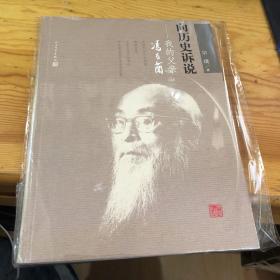 向历史诉说：我的父亲冯友兰