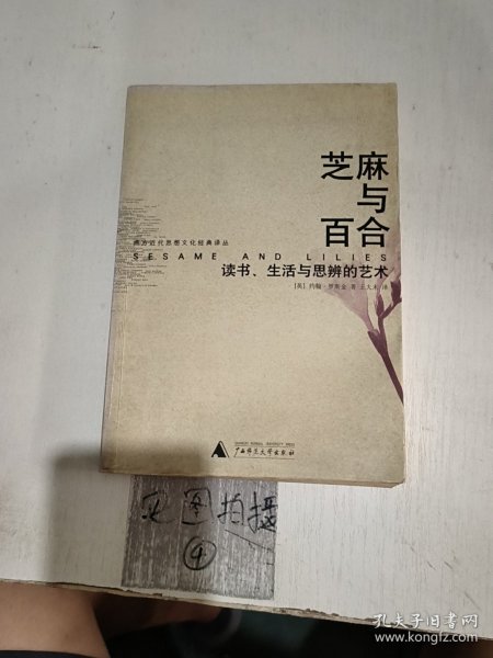 芝麻与百合：读书、生活与思辨的艺术