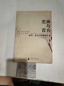 芝麻与百合：读书、生活与思辨的艺术