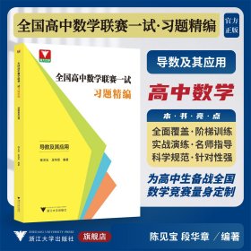 全国高中数学联赛一试习题精编（导数及其应用）
