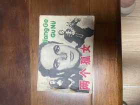 连环画 两个孤女