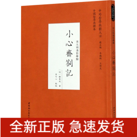 小心齋札記