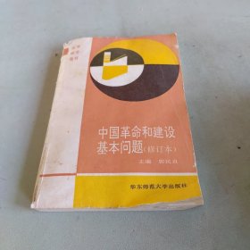 中国革命和建设基本问题（修订本）