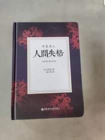 人间失格.不复为人（日汉对照.精装有声版）