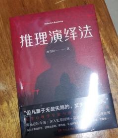 推理演绎法（百万畅销系列《犯罪心理档案》作者刚雪印全新力作）