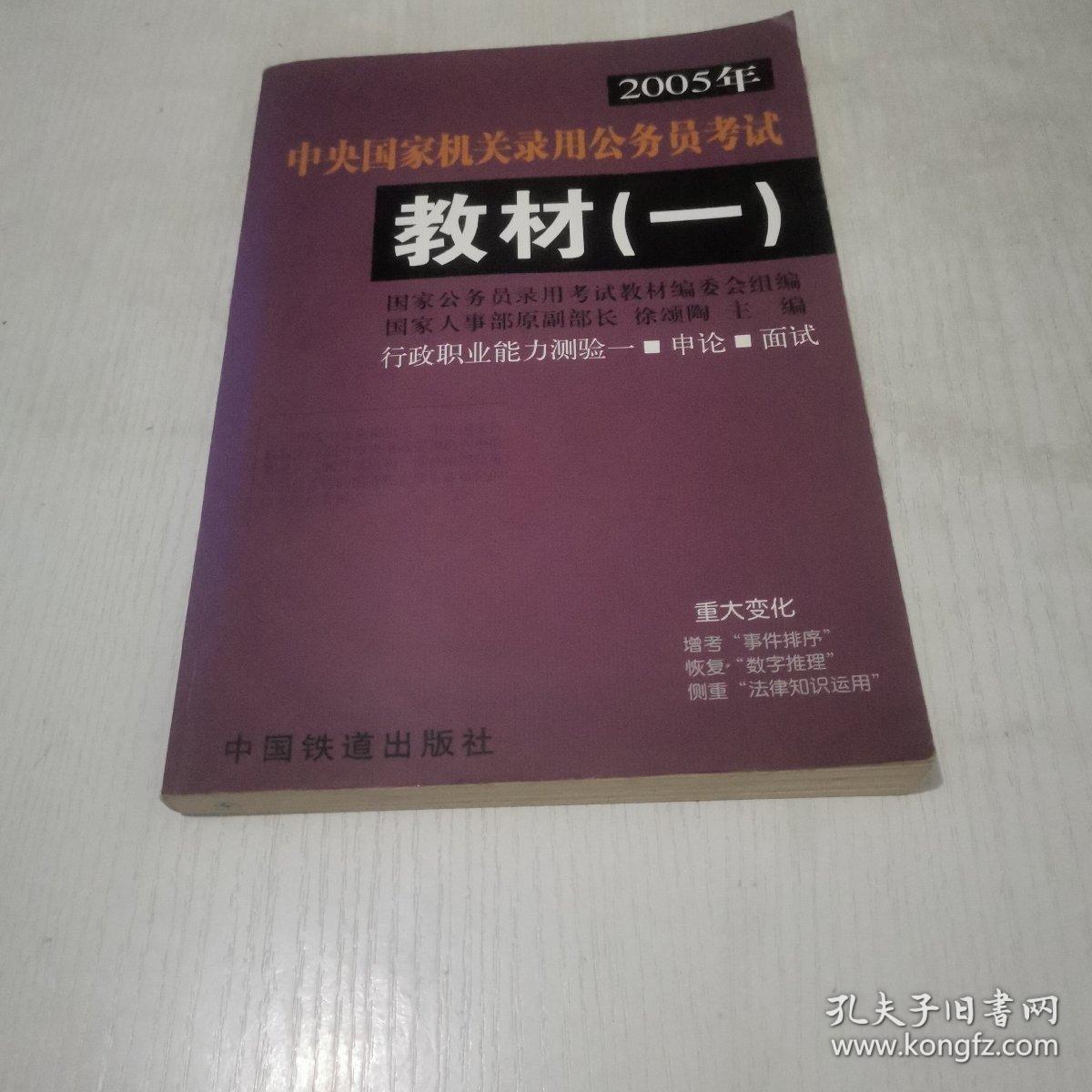 2005年中央国家机关录用公务员考试教材.一.行政职业能力测验一.申论 面试