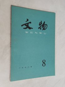 文物 1990年第8期