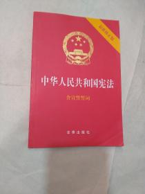 中华人民共和国宪法（2018最新修正版 ，烫金封面，红皮压纹，含宣誓誓词）