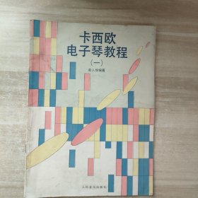 卡西欧电子琴教程（一）