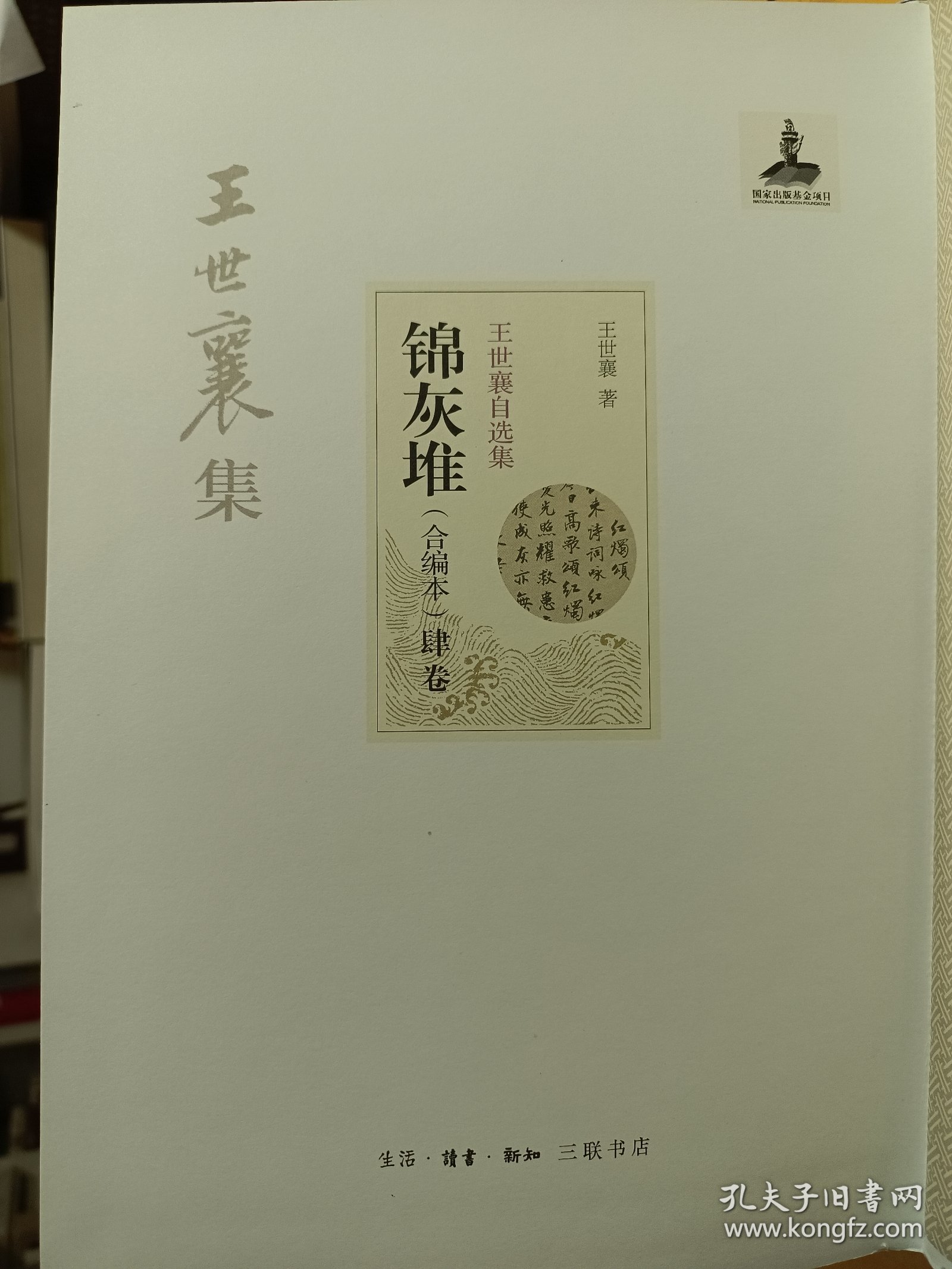 锦灰堆（合编本）肆卷 毛边本