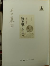 锦灰堆（合编本）肆卷 毛边本