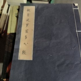 般若波罗蜜多心经手抄本