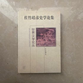 佐竹靖彦史学论集