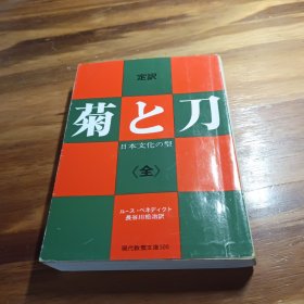 【日文原版】定訳 菊と刀~日本文化の型~ 《菊与刀》