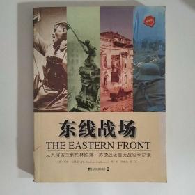 东线战场：从入侵波兰到柏林陷落·苏德战场重大战役全记录（完全版）