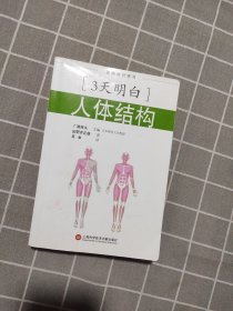 基础知识学习·3天明白·人体结构