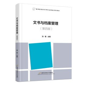 文書與檔案管理(第四版）