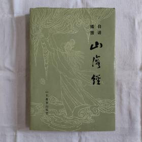 白话插图山海经-精装本『山东教育88/9/1版1印-785册』任孚先-于友发-译注