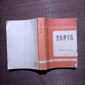 工人普及读物热处理实践