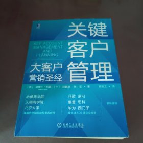 关键客户管理：大客户营销圣经