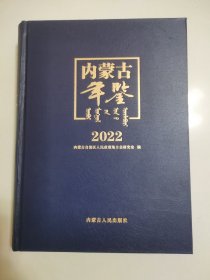内蒙古年鉴(2022)