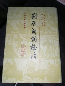 刘辰翁词校注(中国古典文学丛书) 32开精装