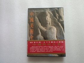 中国美术全集 雕塑编 9 石窟雕塑、炳灵寺等 精装本 有外盒